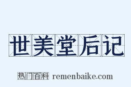 世美堂后记是什么意思的图片